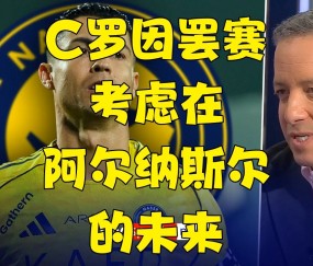 亚博体育-包含C罗赛事官方发布逆转新规，阿森纳争议不断！的词条
