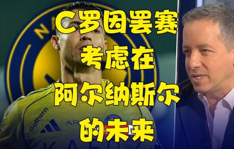 亚博体育-包含C罗赛事官方发布逆转新规，阿森纳争议不断！的词条