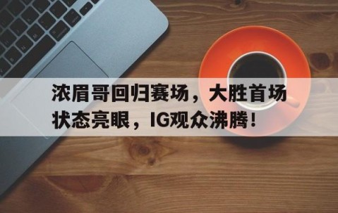 亚博体育- 哈登加盟湖人分析 